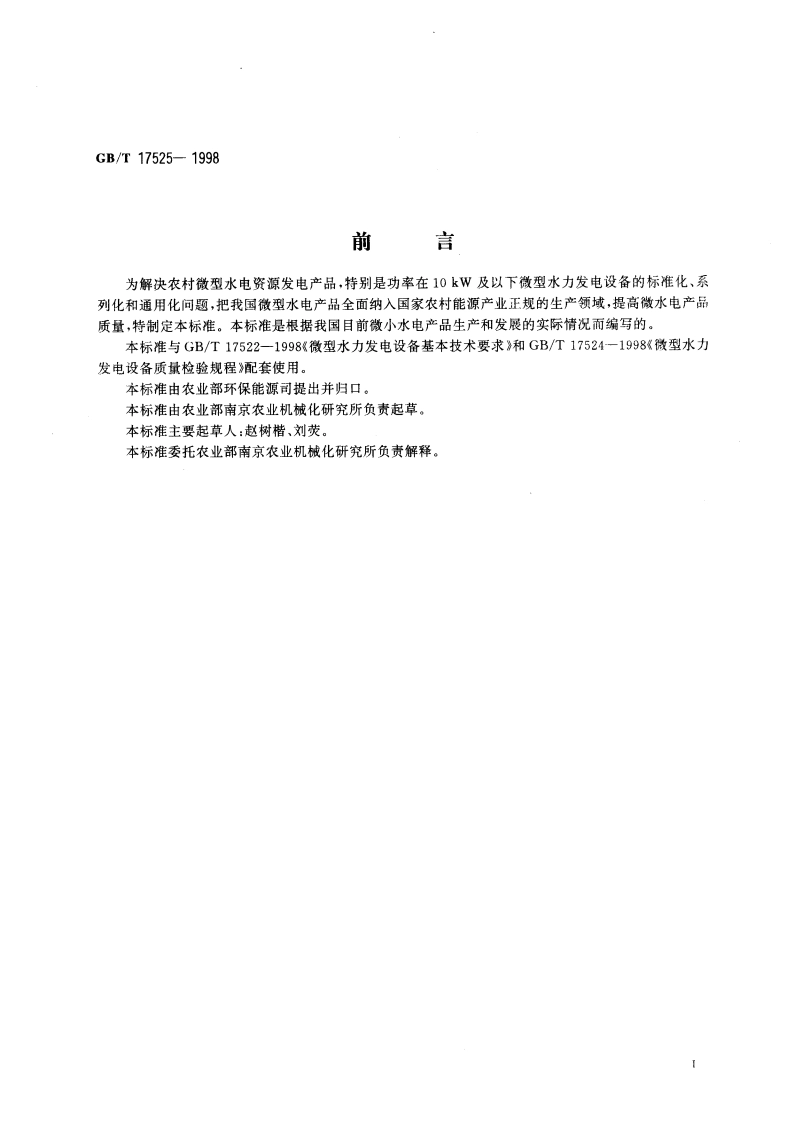 微型水力发电设备安装技术规范 GBT 17525-1998.pdf_第2页