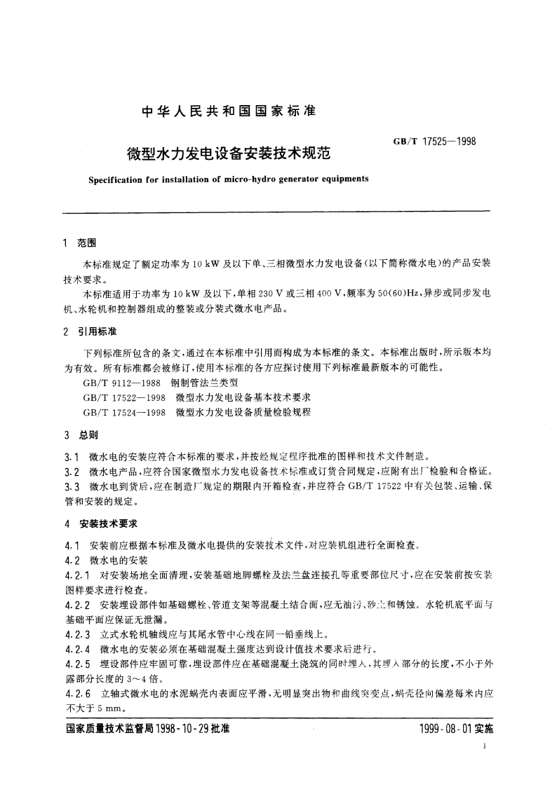 微型水力发电设备安装技术规范 GBT 17525-1998.pdf_第3页