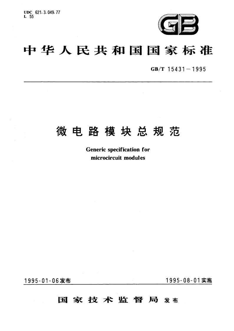 微电路模块总规范 GBT 15431-1995.pdf_第1页