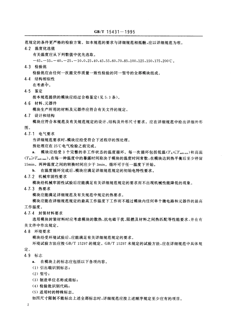 微电路模块总规范 GBT 15431-1995.pdf_第3页