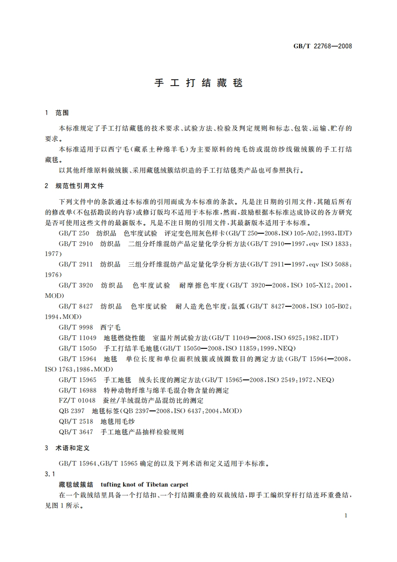 手工打结藏毯 GBT 22768-2008.pdf_第3页