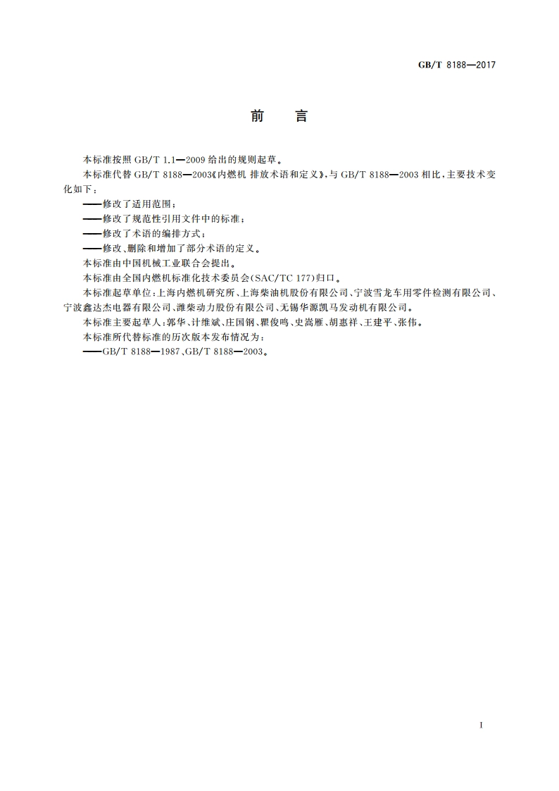 往复式内燃机 排放术语和定义 GBT 8188-2017.pdf_第3页