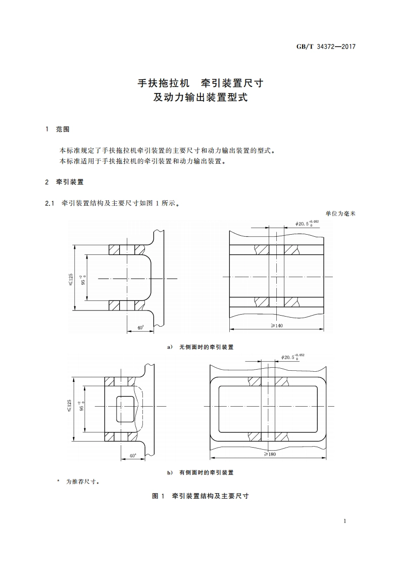 手扶拖拉机 牵引装置尺寸及动力输出装置型式 GBT 34372-2017.pdf_第3页