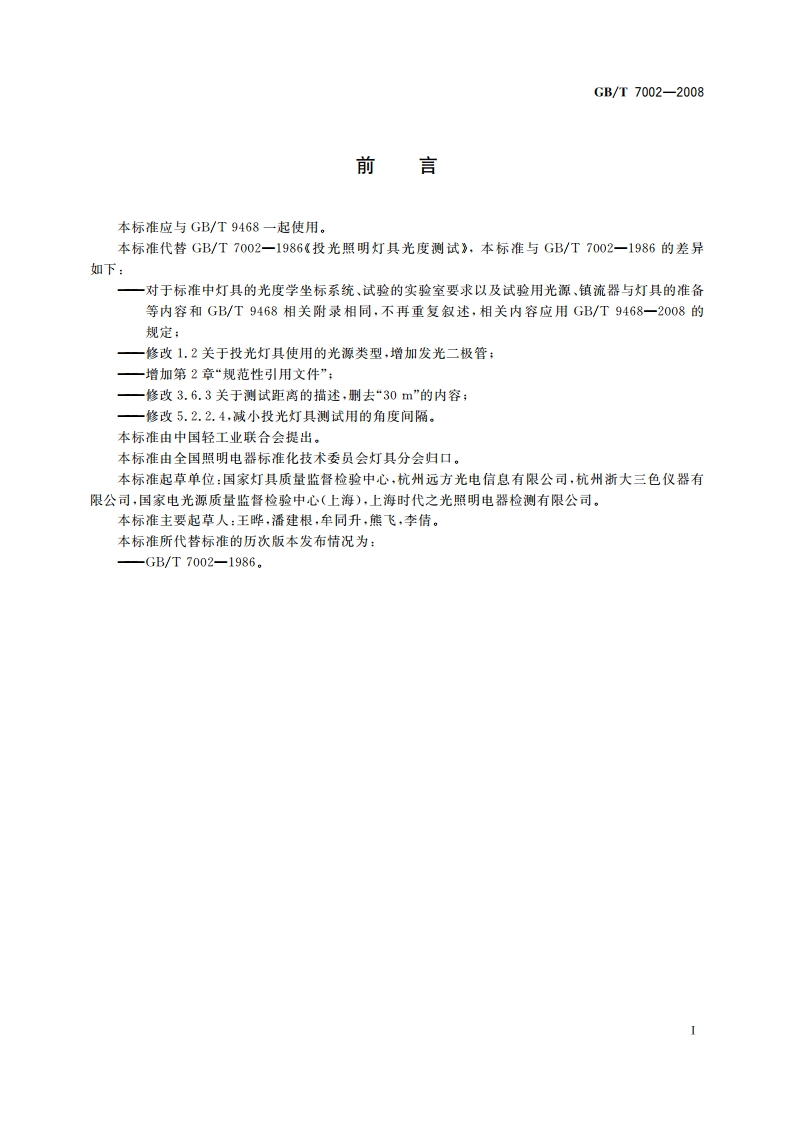 投光照明灯具光度测试 GBT 7002-2008.pdf_第3页
