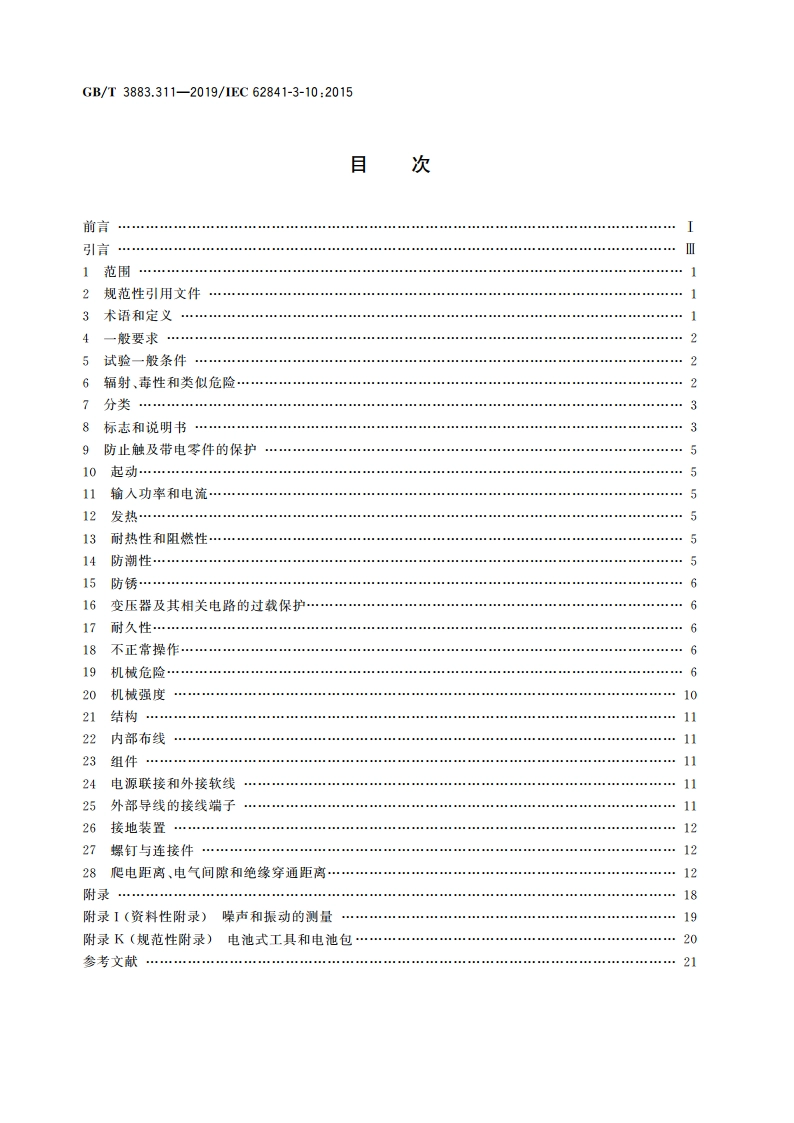手持式、可移式电动工具和园林工具的安全 第311部分：可移式型材切割机的专用要求 GBT 3883.311-2019.pdf_第2页