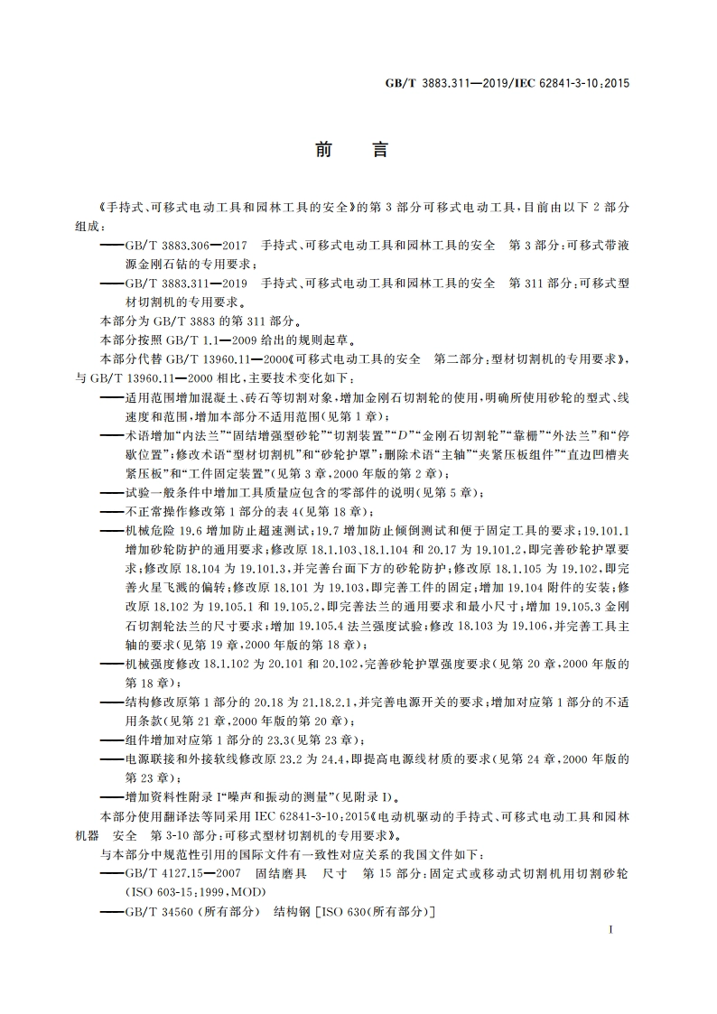 手持式、可移式电动工具和园林工具的安全 第311部分：可移式型材切割机的专用要求 GBT 3883.311-2019.pdf_第3页