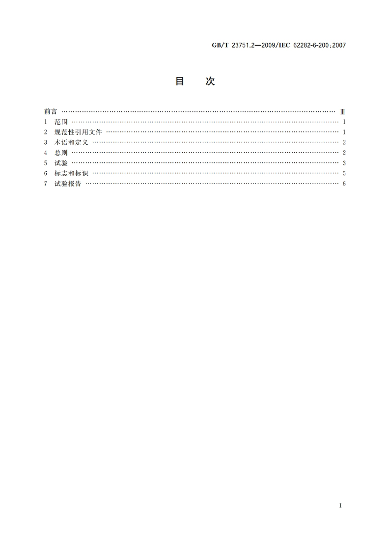 微型燃料电池发电系统 第2部分：性能试验方法 GBT 23751.2-2009.pdf_第2页