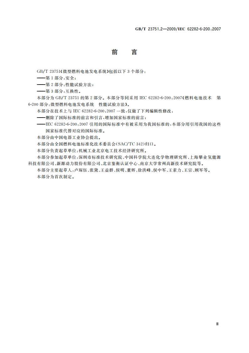 微型燃料电池发电系统 第2部分：性能试验方法 GBT 23751.2-2009.pdf_第3页