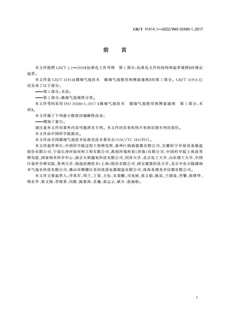 微细气泡技术 微细气泡使用和测量通则 第1部分：术语 GBT 41914.1-2022.pdf_第3页