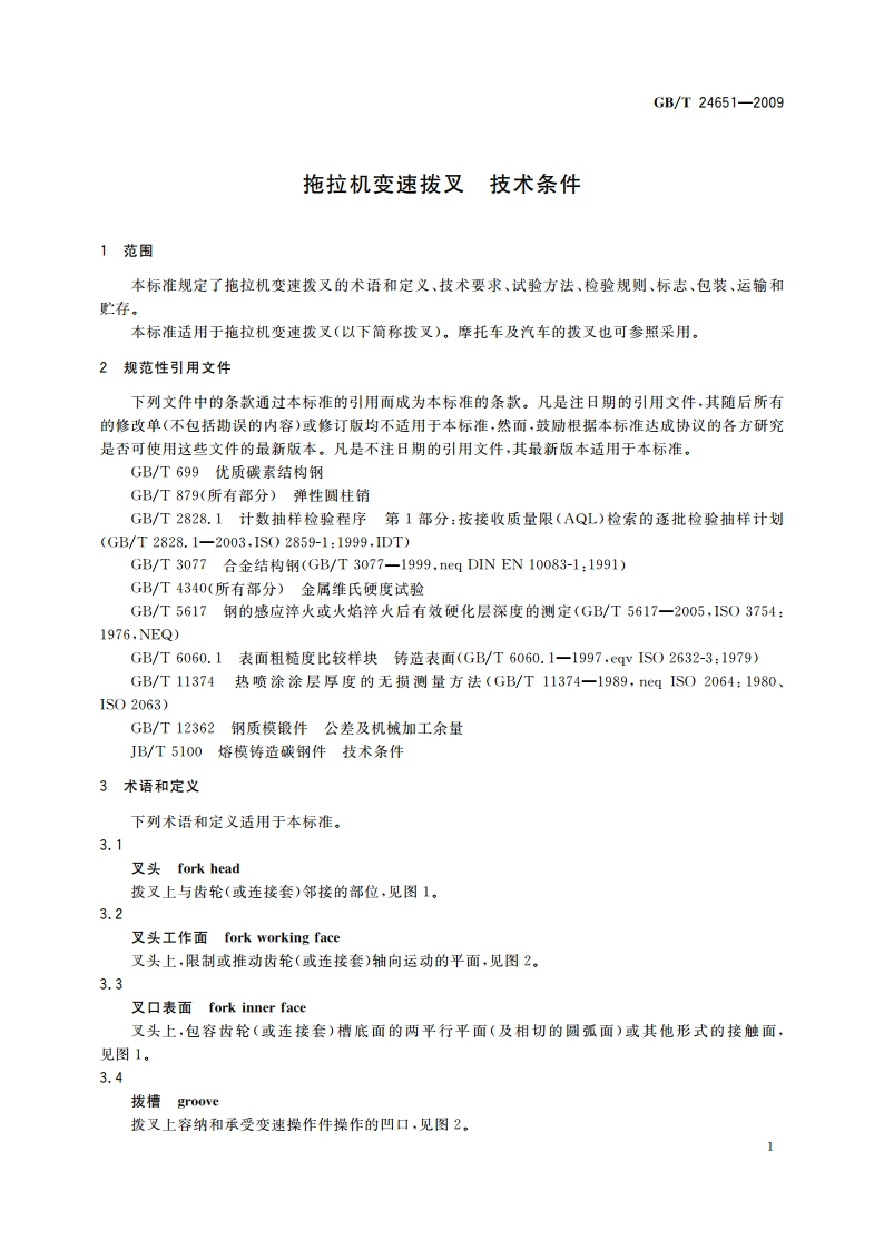 拖拉机变速拨叉 技术条件 GBT 24651-2009.pdf_第3页