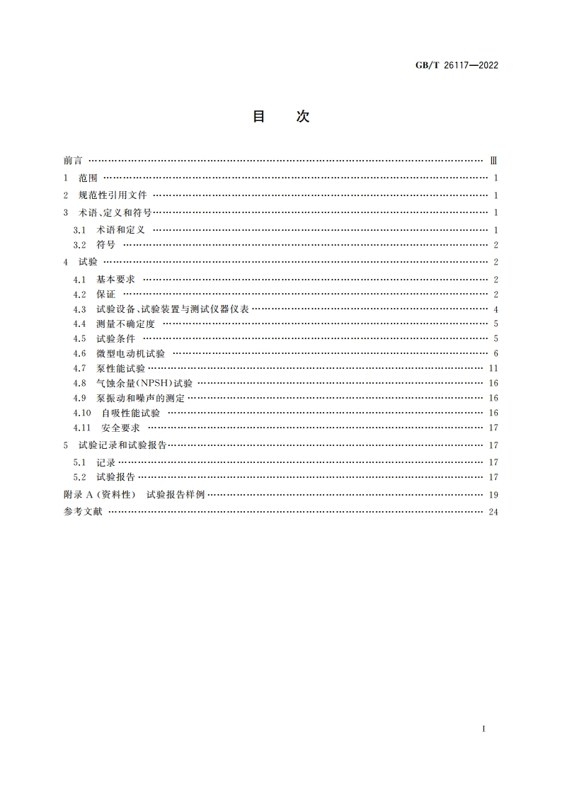 微型电泵 试验方法 GBT 26117-2022.pdf_第2页