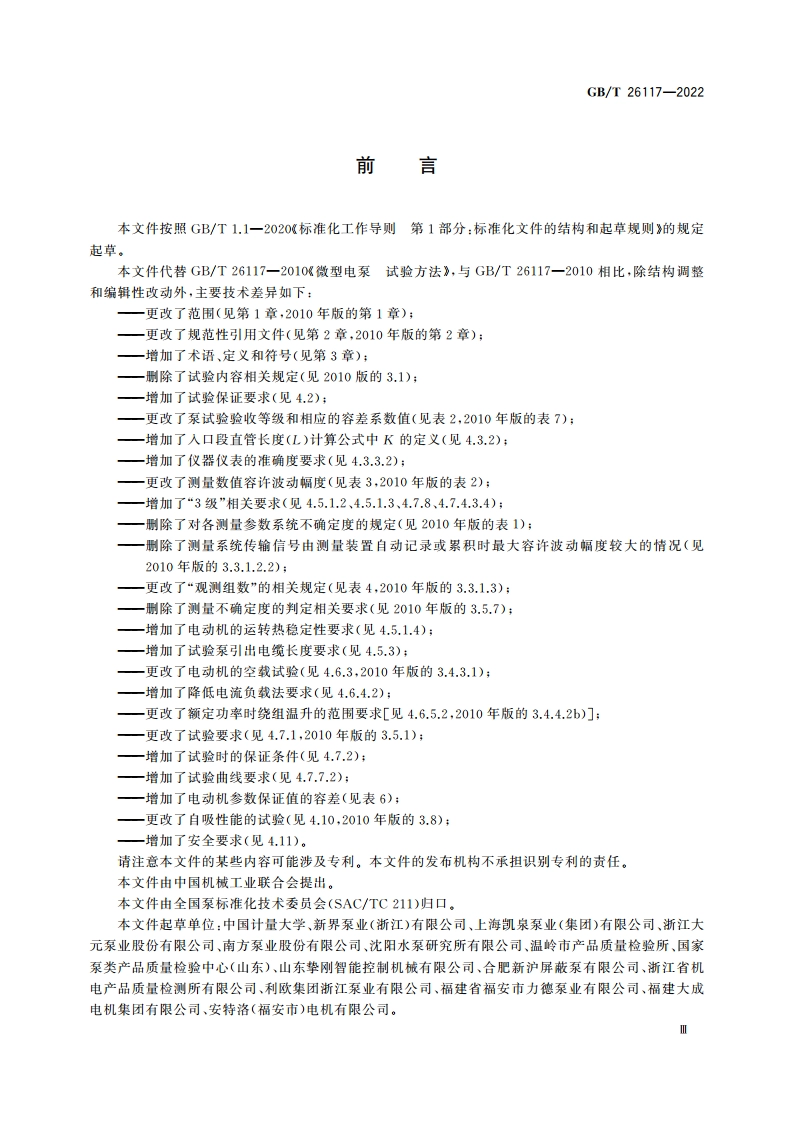 微型电泵 试验方法 GBT 26117-2022.pdf_第3页