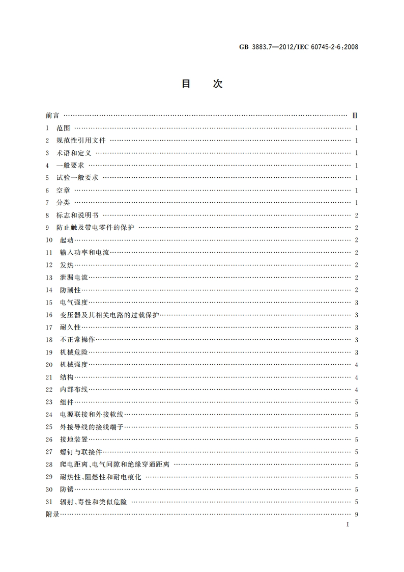 手持式电动工具的安全 第2部分：锤类工具的专用要求 GBT 3883.7-2012.pdf_第3页
