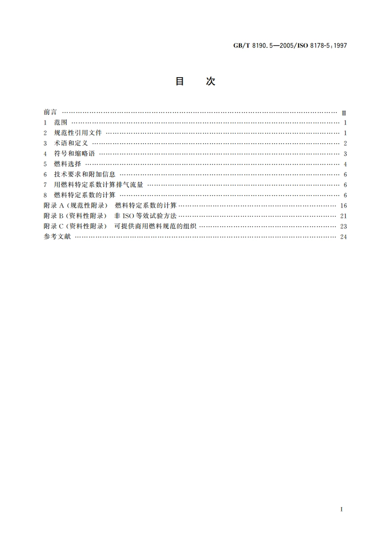 往复式内燃机 排放测量 第5部分：试验燃料 GBT 8190.5-2005.pdf_第2页