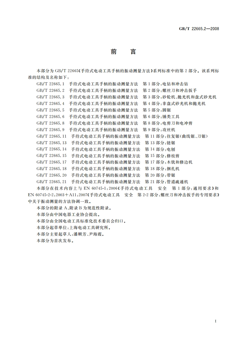 手持式电动工具手柄的振动测量方法 第2部分：螺丝刀和冲击扳手 GBT 22665.2-2008.pdf_第2页