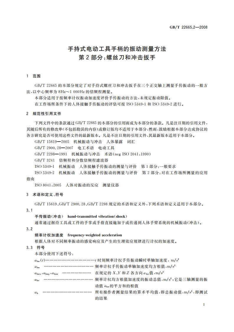 手持式电动工具手柄的振动测量方法 第2部分：螺丝刀和冲击扳手 GBT 22665.2-2008.pdf_第3页
