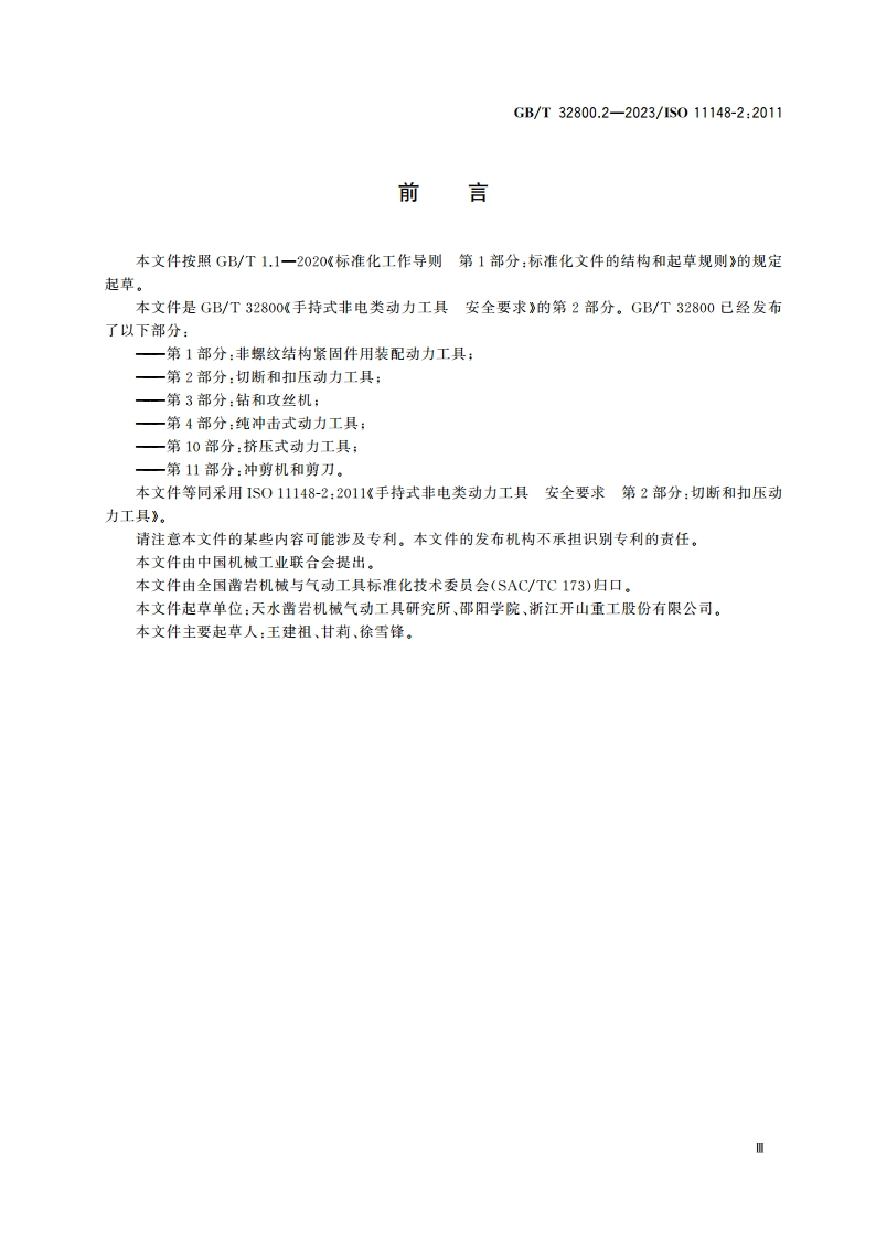 手持式非电类动力工具 安全要求 第2部分：切断和扣压动力工具 GBT 32800.2-2023.pdf_第3页
