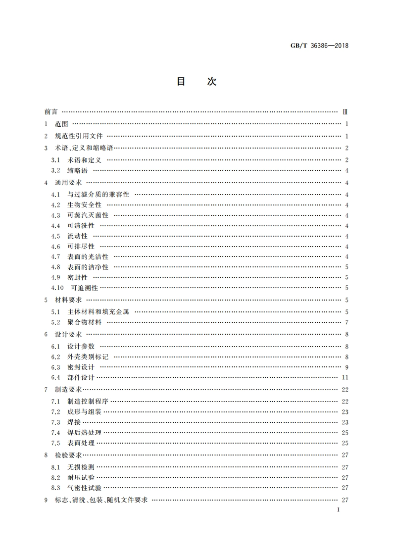 微孔膜滤芯用卫生级过滤器外壳技术要求 GBT 36386-2018.pdf_第3页