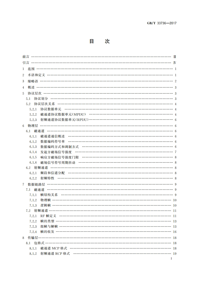 手机支付 基于2.45 GHz RCC(限域通信)技术的非接触射频接口技术要求 GBT 33736-2017.pdf_第2页