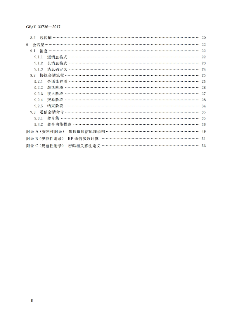 手机支付 基于2.45 GHz RCC(限域通信)技术的非接触射频接口技术要求 GBT 33736-2017.pdf_第3页