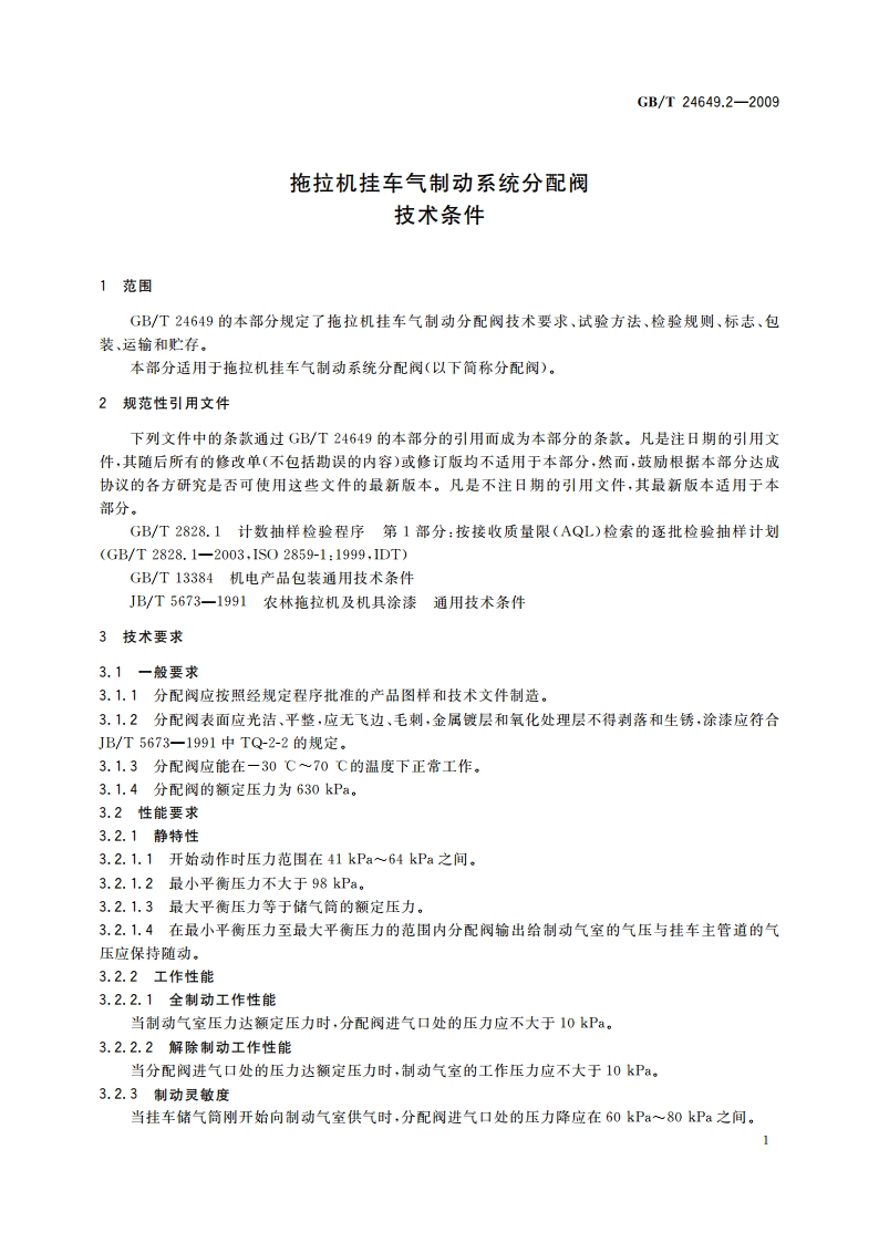 拖拉机挂车气制动系统分配阀 技术条件 GBT 24649.2-2009.pdf_第3页