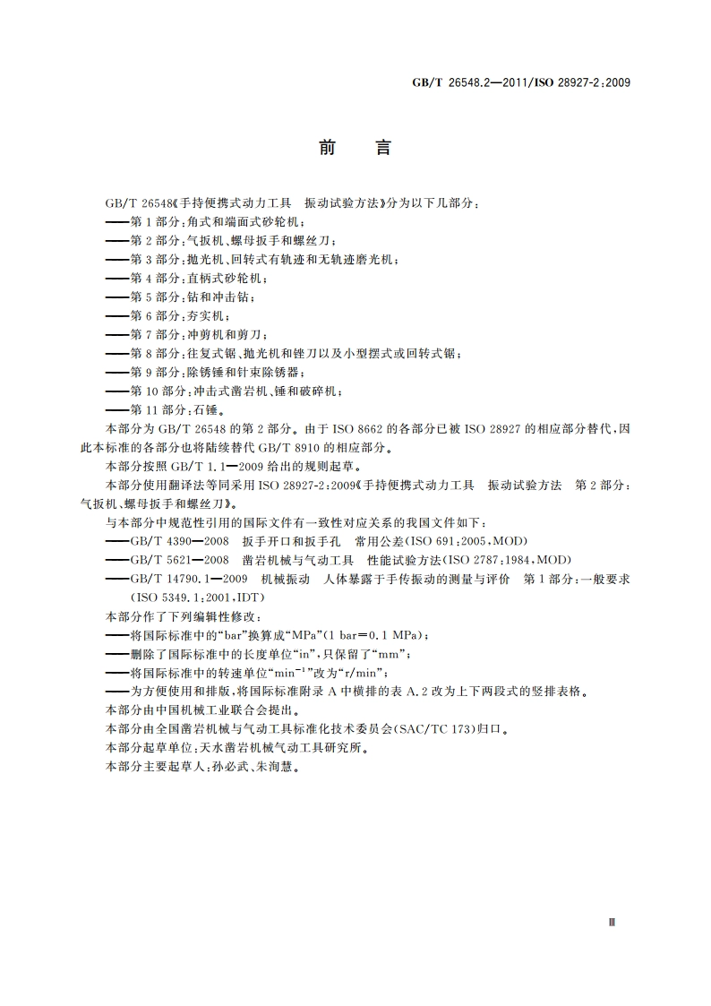 手持便携式动力工具 振动试验方法 第2部分：气扳机、螺母扳手和螺丝刀 GBT 26548.2-2011.pdf_第3页