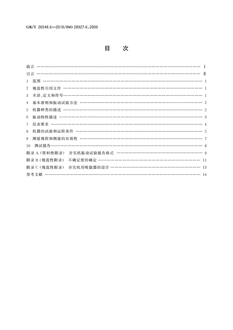 手持便携式动力工具 振动试验方法 第6部分：夯实机 GBT 26548.6-2018.pdf_第2页