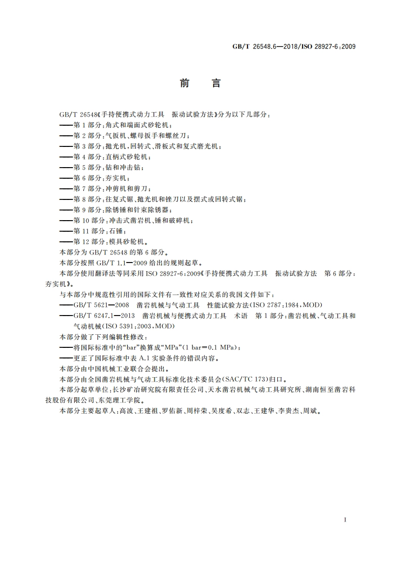 手持便携式动力工具 振动试验方法 第6部分：夯实机 GBT 26548.6-2018.pdf_第3页