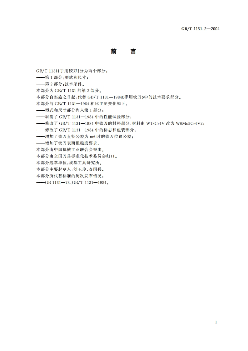 手用铰刀 第2部分：技术条件 GBT 1131.2-2004.pdf_第2页