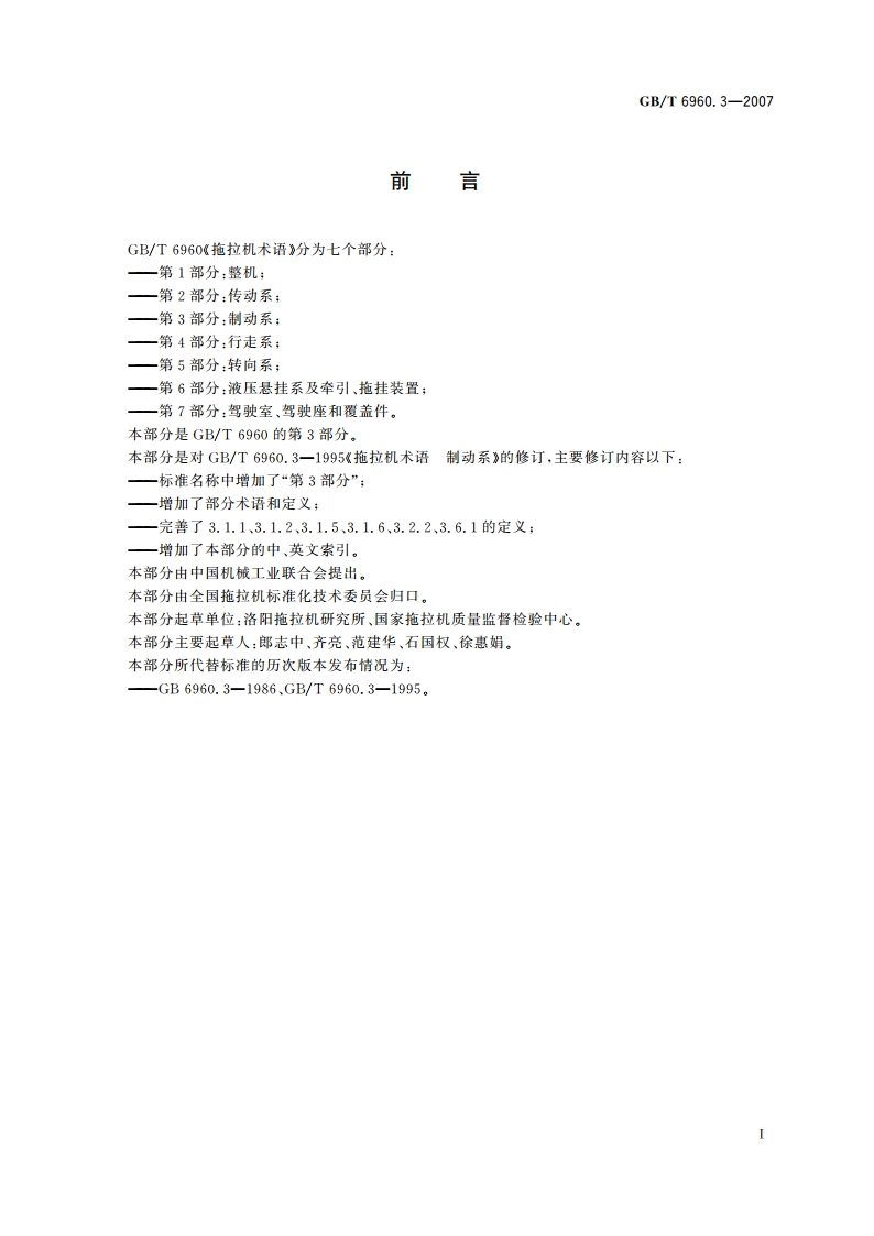 拖拉机术语 第3部分：制动系 GBT 6960.3-2007.pdf_第3页