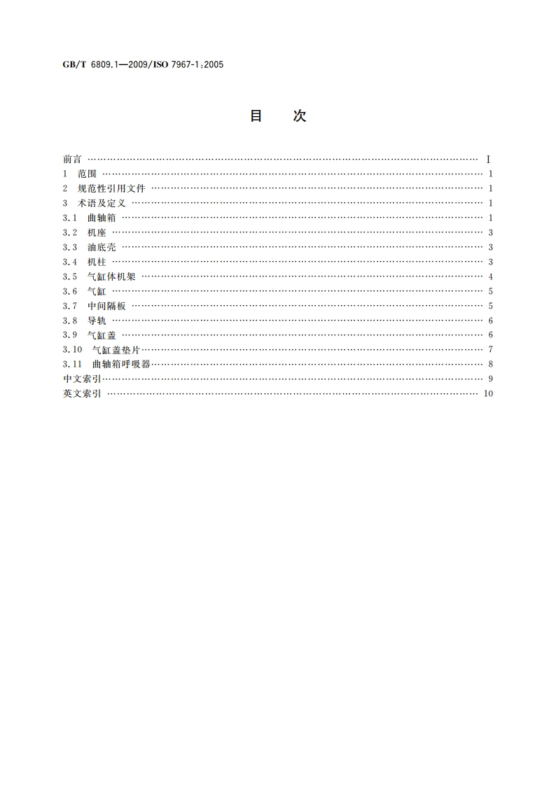 往复式内燃机 零部件和系统术语 第1部分：固定件及外部罩盖 GBT 6809.1-2009.pdf_第2页