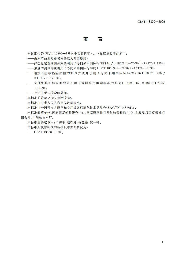 手动轮椅车 GBT 13800-2009.pdf_第3页