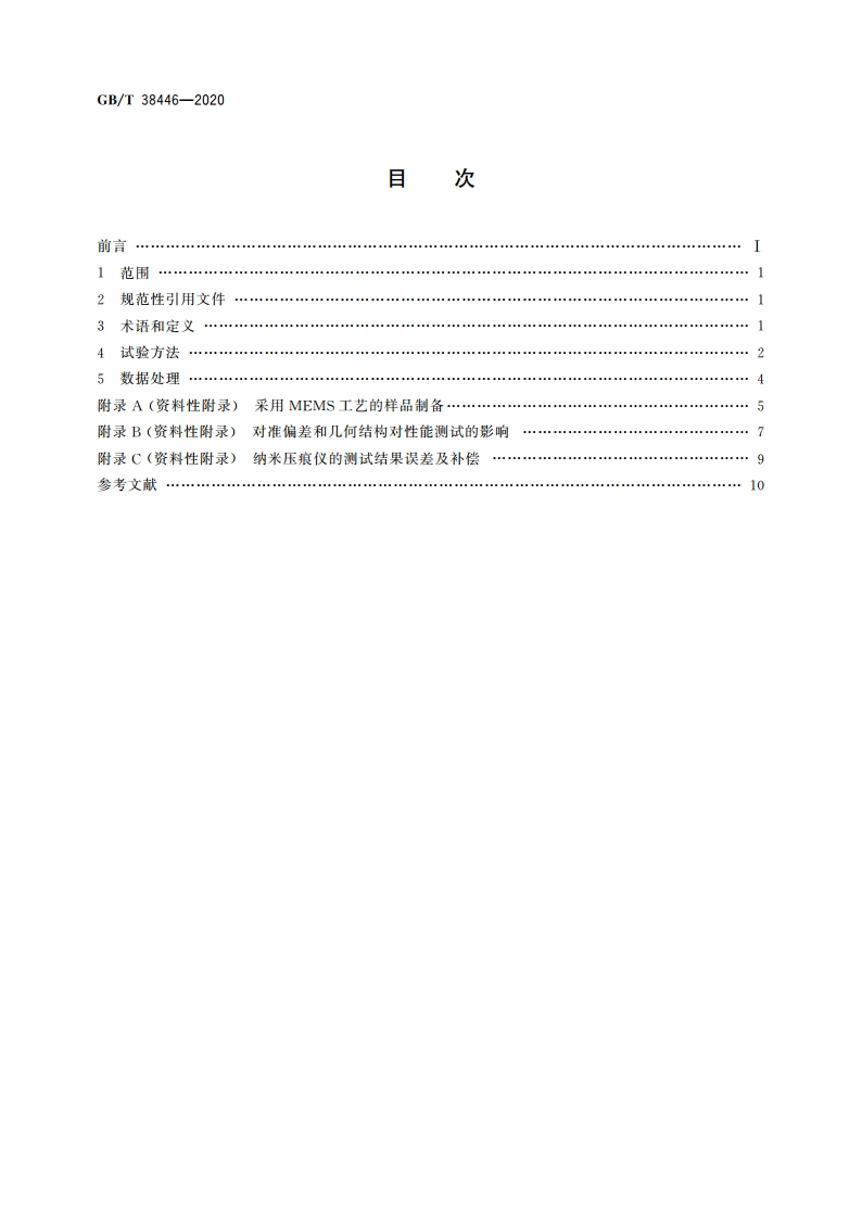 微机电系统(MEMS)技术 带状薄膜抗拉性能的试验方法 GBT 38446-2020.pdf_第2页