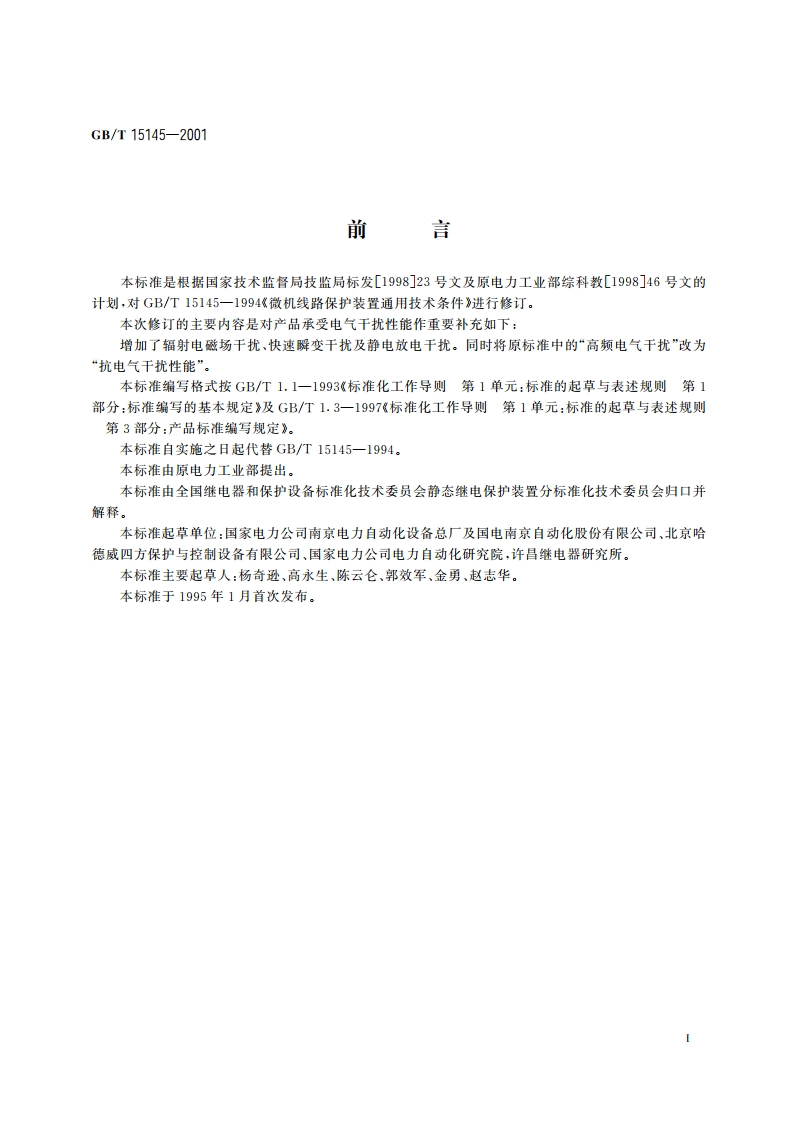 微机线路保护装置 通用技术条件 GBT 15145-2001.pdf_第3页