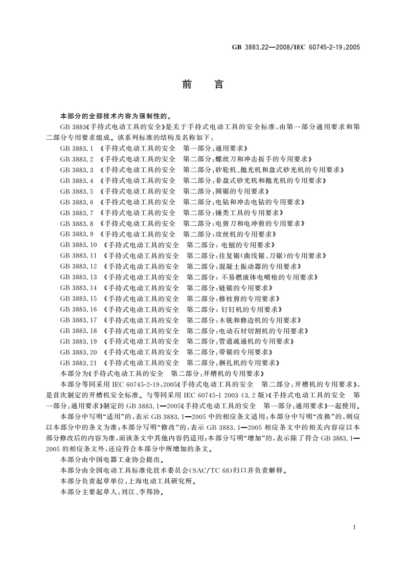 手持式电动工具的安全 第二部分：开槽机的专用要求 GBT 3883.22-2008.pdf_第3页