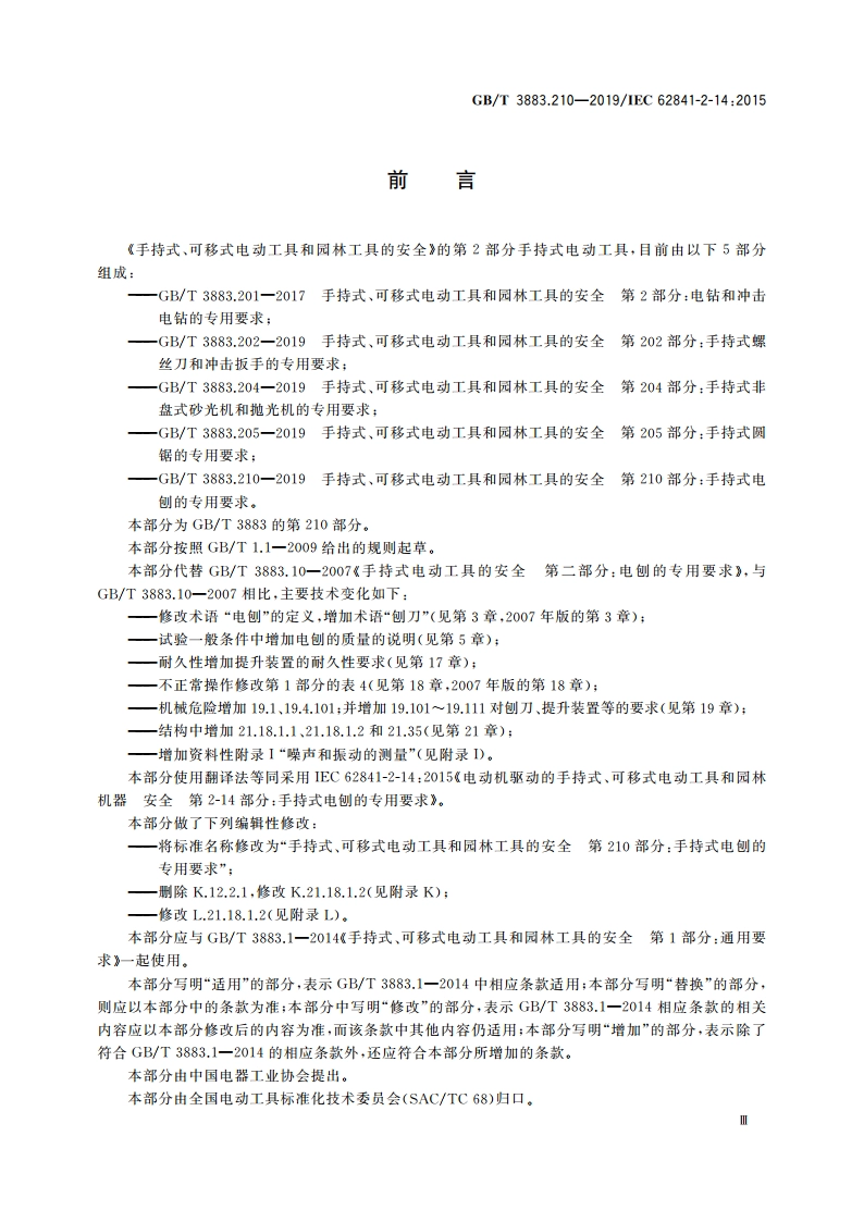 手持式、可移式电动工具和园林工具的安全 第210部分：手持式电刨的专用要求 GBT 3883.210-2019.pdf_第3页