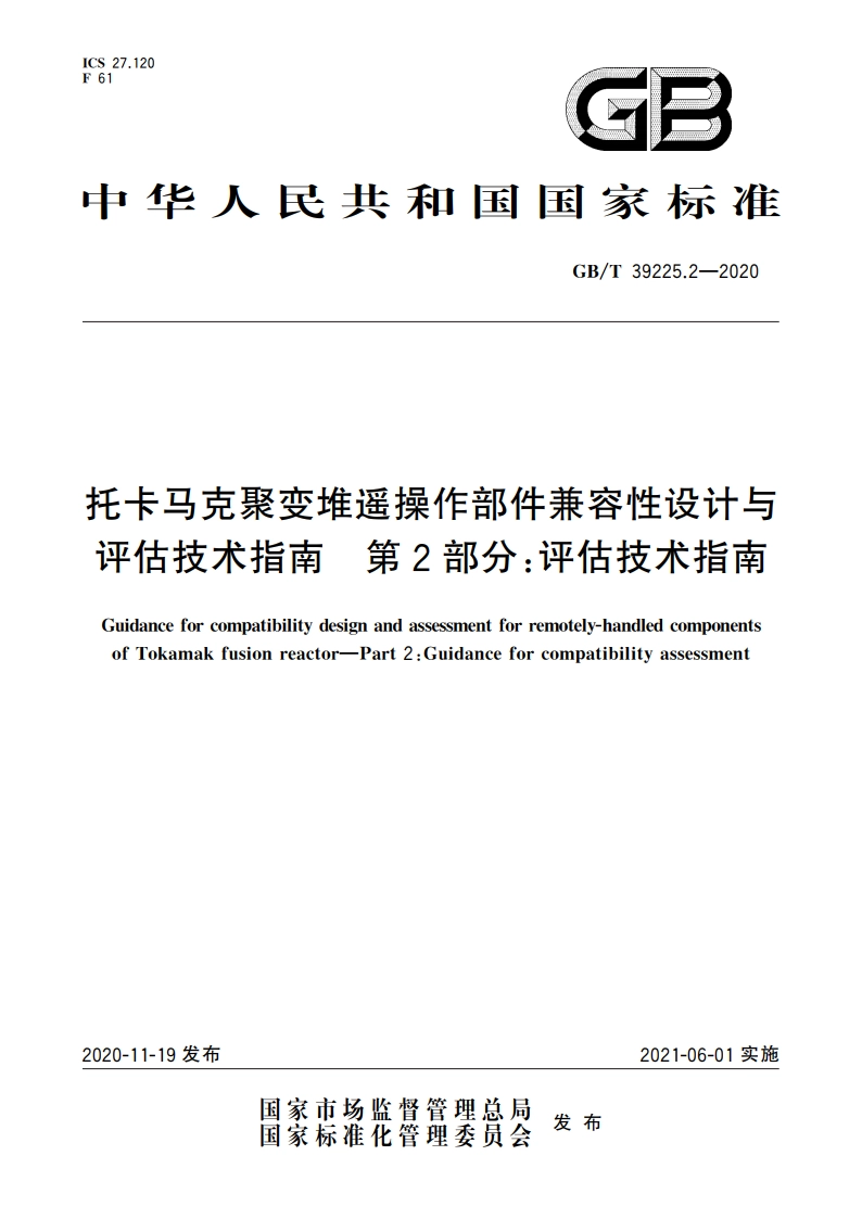 托卡马克聚变堆遥操作部件兼容性设计与评估技术指南 第2部分：评估技术指南 GBT 39225.2-2020.pdf_第1页