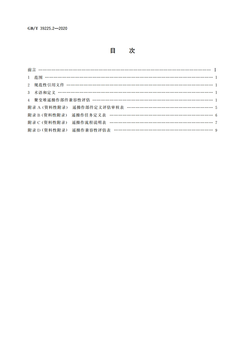 托卡马克聚变堆遥操作部件兼容性设计与评估技术指南 第2部分：评估技术指南 GBT 39225.2-2020.pdf_第2页