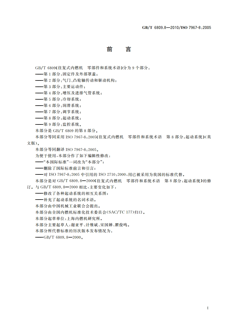往复式内燃机 零部件和系统术语 第8部分：起动系统 GBT 6809.8-2010.pdf_第2页