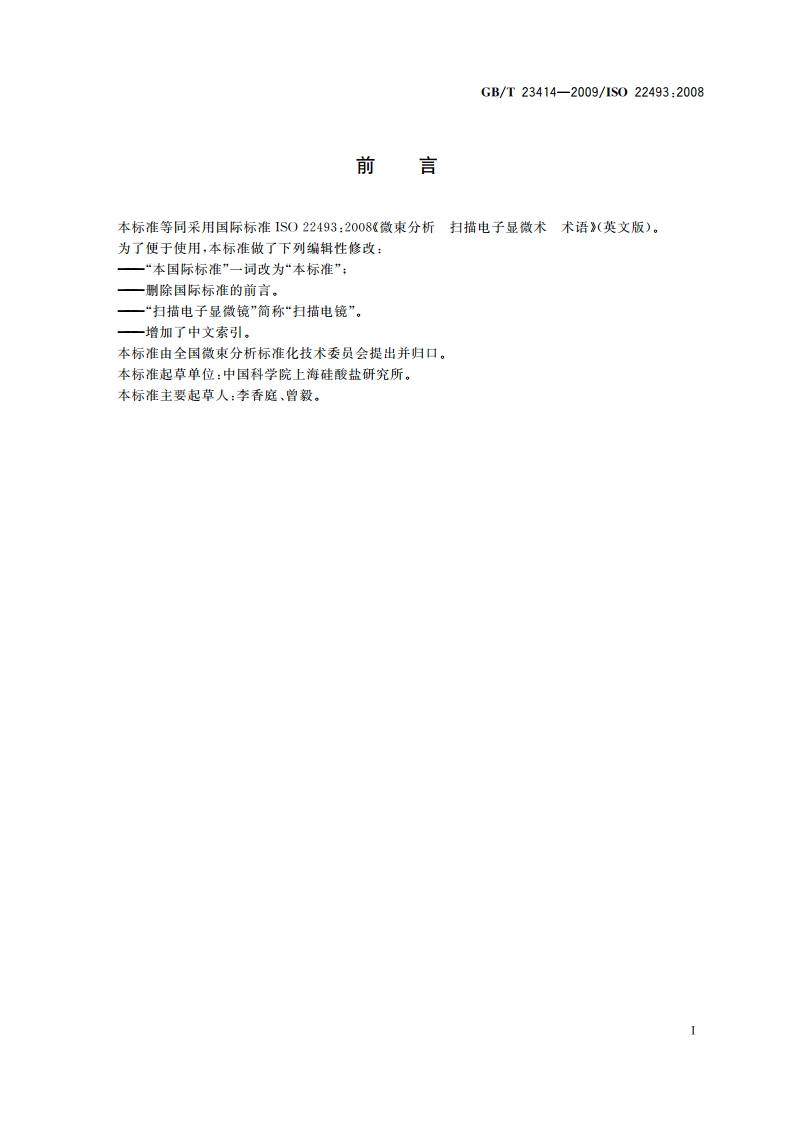 微束分析 扫描电子显微术 术语 GBT 23414-2009.pdf_第3页