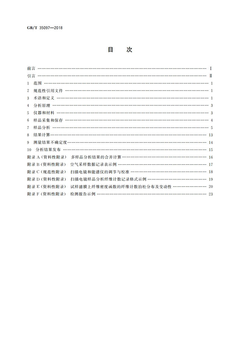 微束分析 扫描电镜-能谱法 环境空气中石棉等无机纤维状颗粒计数浓度的测定 GBT 35097-2018.pdf_第2页