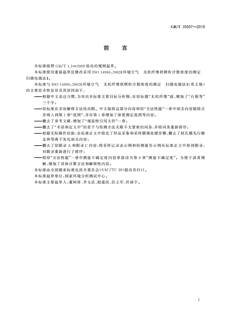 微束分析 扫描电镜-能谱法 环境空气中石棉等无机纤维状颗粒计数浓度的测定 GBT 35097-2018.pdf_第3页