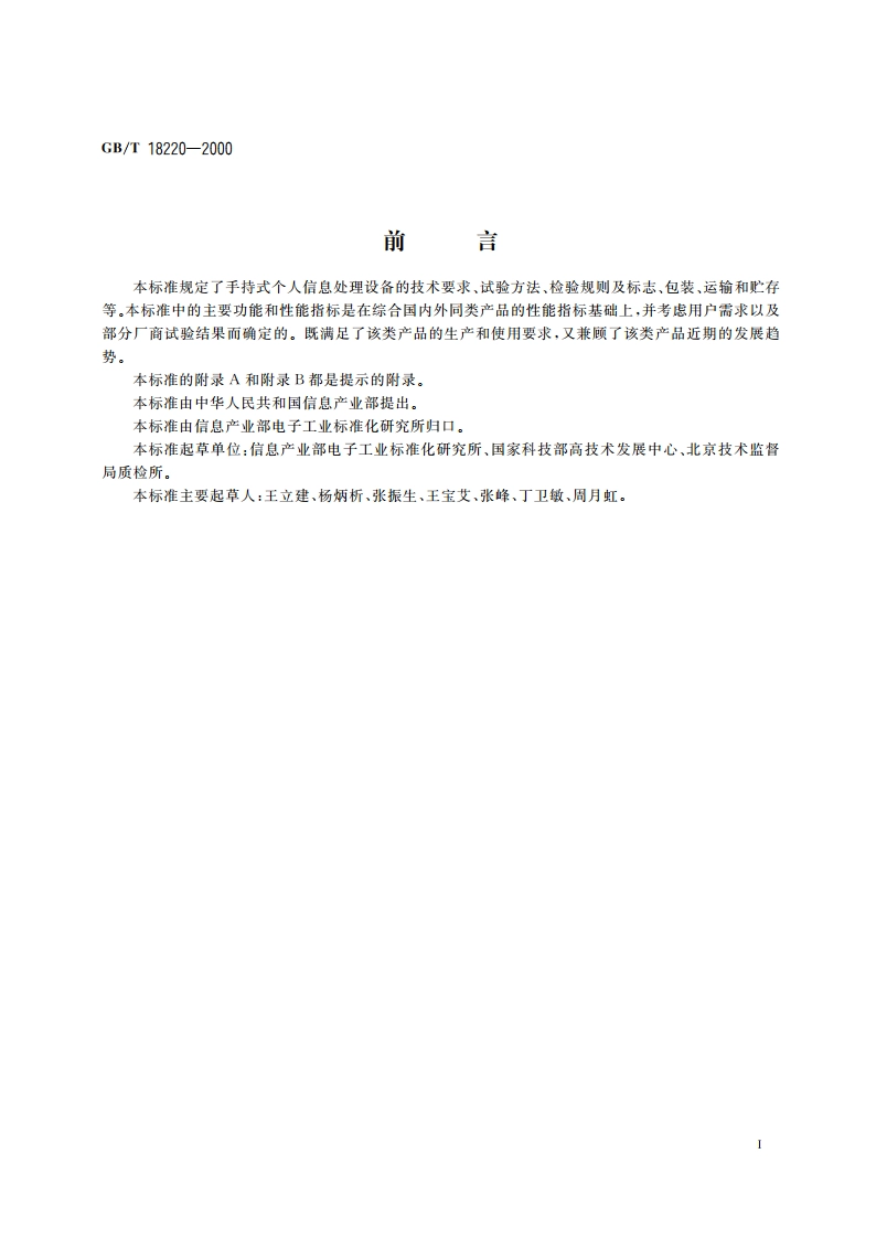 手持式个人信息处理设备通用规范 GBT 18220-2000.pdf_第3页