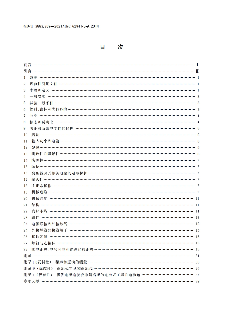 手持式、可移式电动工具和园林工具的安全 第309部分：可移式斜切锯的专用要求 GBT 3883.309-2021.pdf_第2页