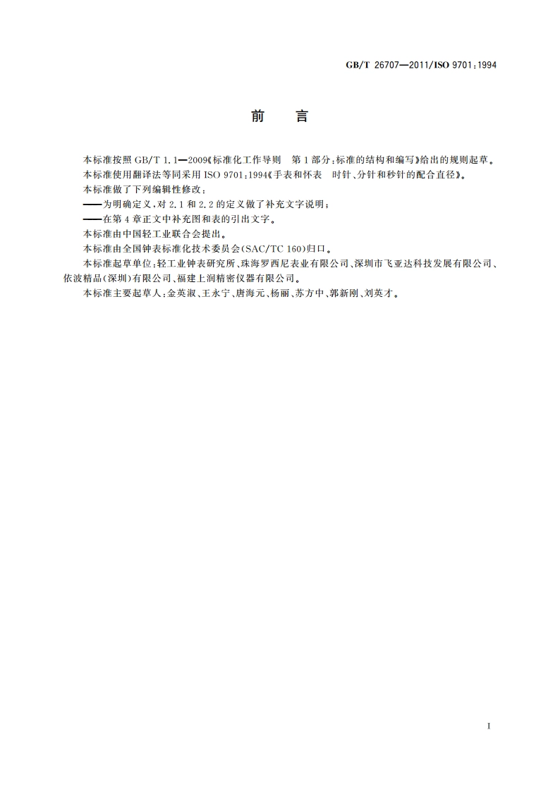 手表和怀表 时针、分针和秒针的配合直径 GBT 26707-2011.pdf_第2页