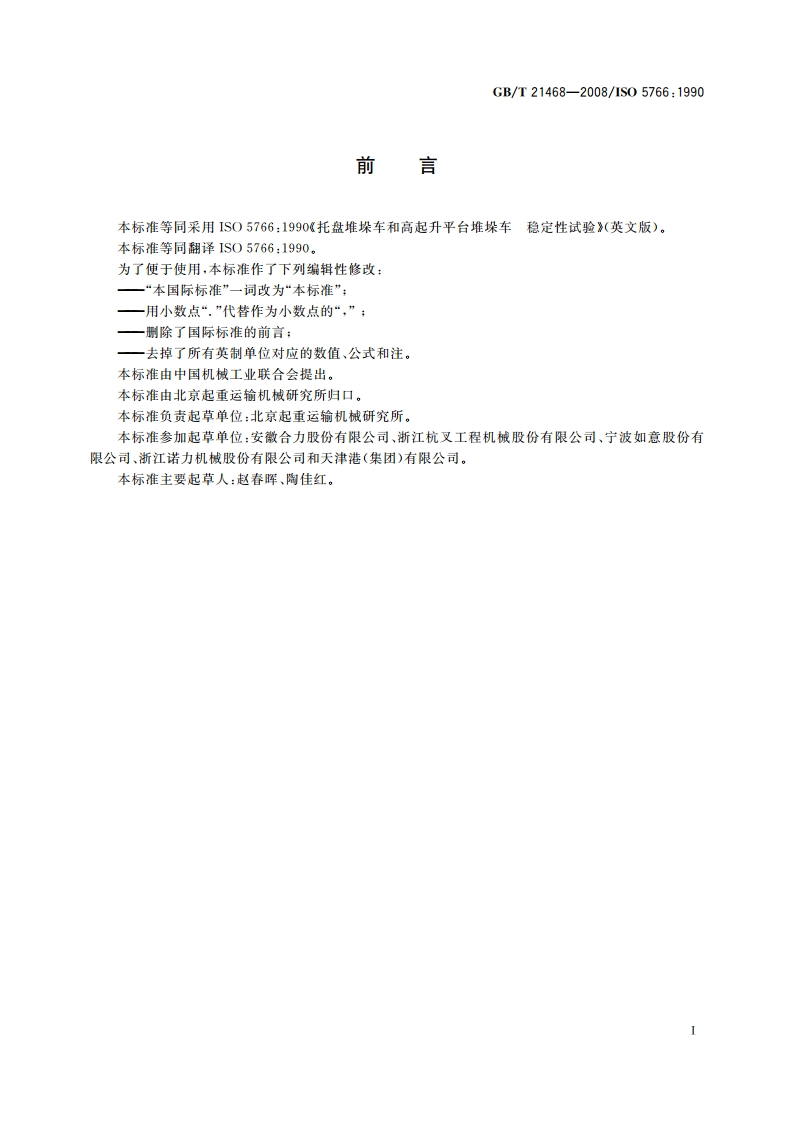 托盘堆垛车和高起升平台堆垛车 稳定性试验 GBT 21468-2008.pdf_第3页