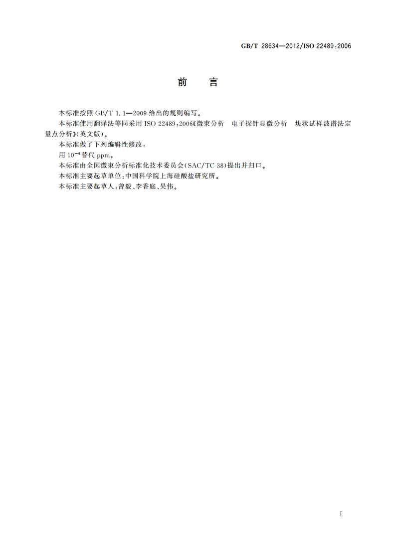微束分析 电子探针显微分析 块状试样波谱法定量点分析 GBT 28634-2012.pdf_第3页