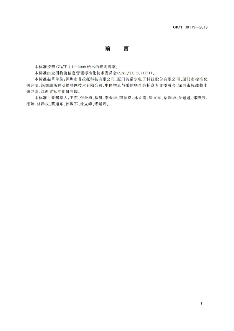 托盘共用系统信息化管理要求 GBT 38115-2019.pdf_第3页