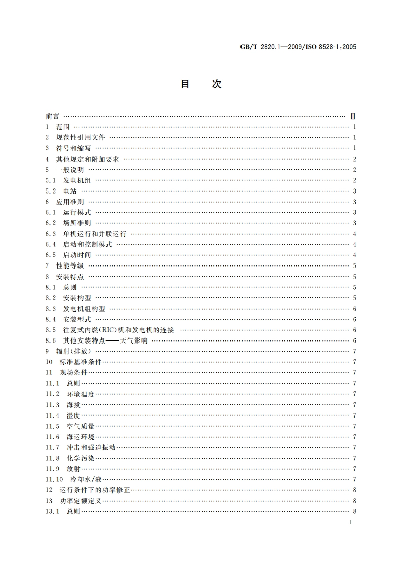 往复式内燃机驱动的交流发电机组 第1部分：用途、定额和性能 GBT 2820.1-2009.pdf_第2页