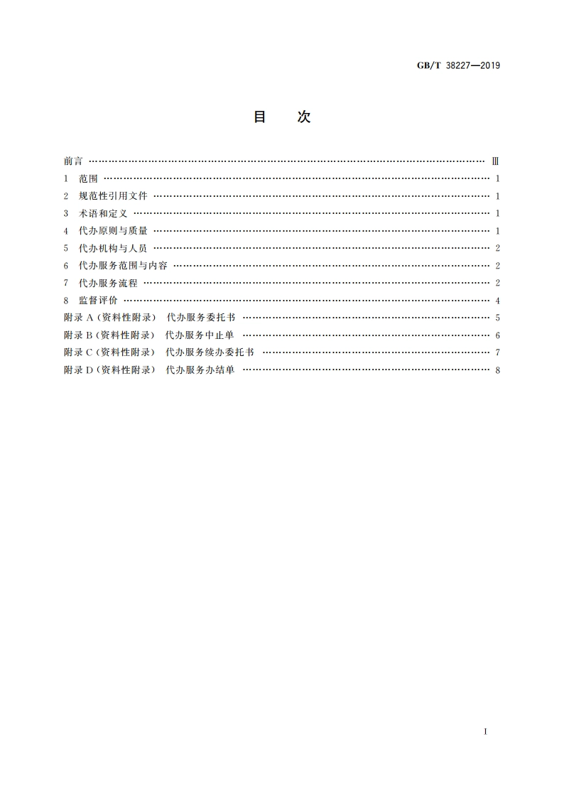 投资项目建设审批代办服务规范 GBT 38227-2019.pdf_第2页